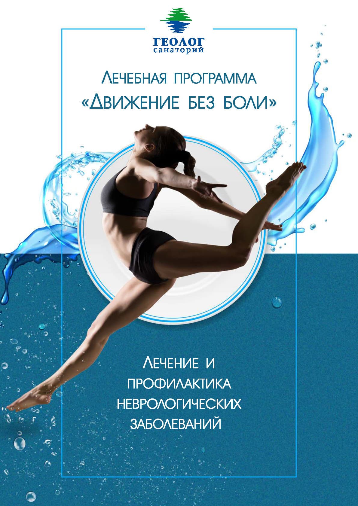 Программа «Движение без боли»